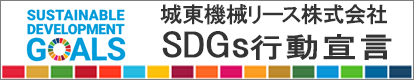 城東機械リース SDGs行動宣言