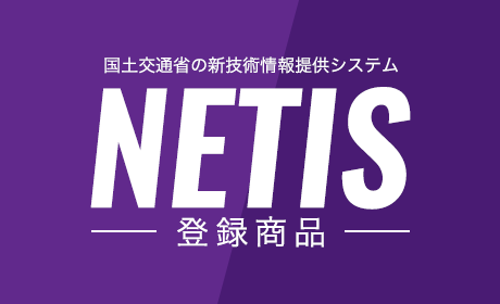 NETIS登録商品