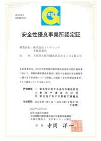 安全性優良事業所認定証