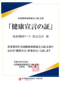 健康宣言の証
